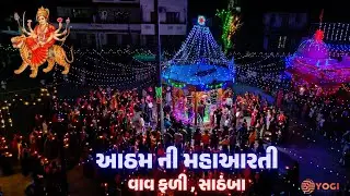 આઠમ ની મહાઆરતી ( વાવફળી  - સાઠંબા )