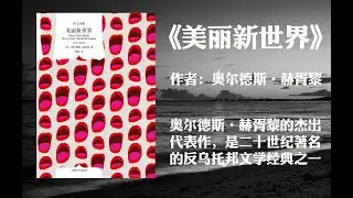 美丽新世界