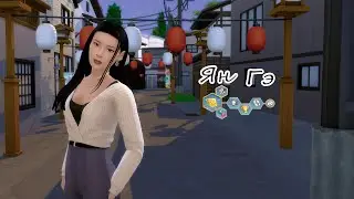 The Sims 4 /Создание персонажа/ Ян Гэ  (СС-content)