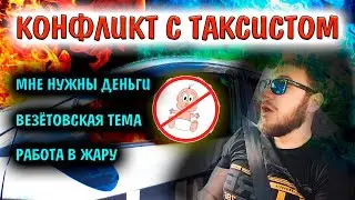 КОНФЛИКТ С ТАКСИСТОМ / ТАРИФ ДЕТСКИЙ / НАРУШЕНИЕ ПДД 2021 