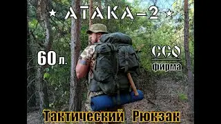 Тактический рюкзак АТАКА 2 от фирмы ССО. Выживание. Тест №106