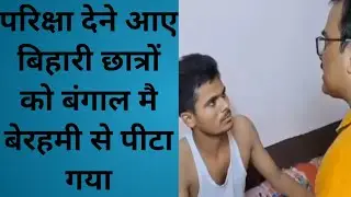 Bihari ladko ko berahmi se pita #bihariboy #viral #youtubevideo