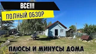 ФИНАЛ. Рум-тур по дому. Планировка и косяки.