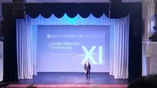 2024 Премия Общественное признание