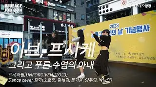 르세라핌 - 이브, 프시케 그리고 푸른 수염의 아내 (Dance cover by 원화) @ 2023 남동구 청년의 날 #르세라핌 #이브프시케 #댄스