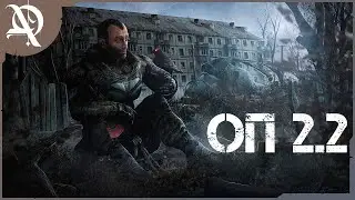 СТАЛКЕР ● ОП 2.2 ● Прохождение ● часть 19