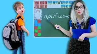 Богдану НЕ ПОВЕЗЛО с училкой! Дети ИГРАЮТ в школу