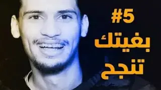 عتابرني خوك#5 : بغيتك تنجح هاد العام