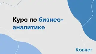 Курс по бизнес-аналитике. Занятие 5