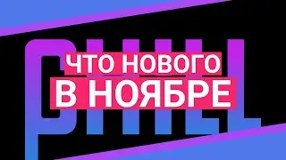 Что нового на CHILL | Ноябрь 2021