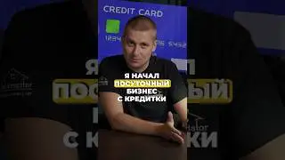 Начал бизнес с кредитной карты 💳