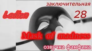 Mask of madness (Маска безумия)/ Ladlen/часть 28  #bts #kpop #фанфикибтс #вигуки #минсоки #наммины