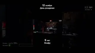 9 лет фнафу с днём рождения 🥳.