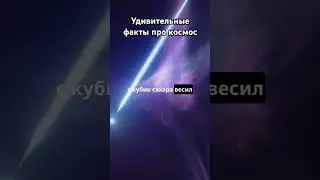 Подборка удивительных фактов о космосе, которые вы не знали