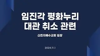 임진각 평화누리 대관 취소 관련 신천지예수교회 입장