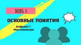 Турецкий язык / Урок 1 / турецкий алфавит, местоимения
