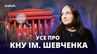 Усе про КНУ ім. Шевченка | ZNOHUB