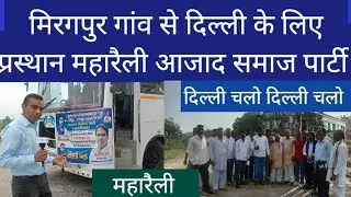 दिल्ली महारैली आजाद समाज पार्टी 11 सितम्बर के लिए प्रस्थान।#chandershekharazad #livewire #aajtak.