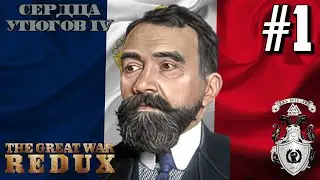 ⚜ ВОССТАНИЕ РОЯЛИСТОВ! ⚜ - HOI4: The Great War Redux за Королевство Франция #1