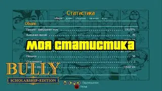 Прохождение Bully: Scholarship Edition на 100% - Моя статистика