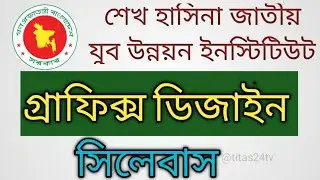 গ্রাফিক্স ডিজাইন কোর্স সিলেবাস