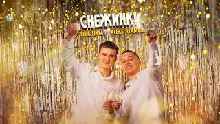 ALEKS ATAMAN, Finik Finya - Снежинки 10 ЧАСОВ