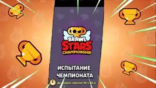 Прохожу испытание в BRAWL STARS