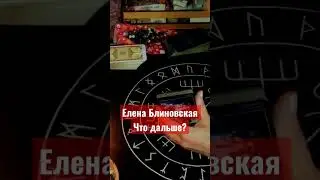 Елена Блиновская/Что дальше/Таро разбор...