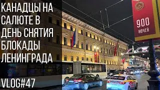 Канадцы на салюте в День снятия блокады Ленинграда | Russian Canadian in Leningrad Vlog #47