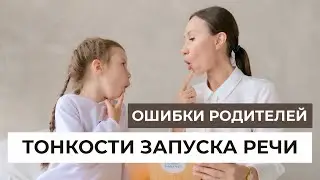 Учим говорить первые слова. Запуск речи дома. Ошибки при запуске речи.