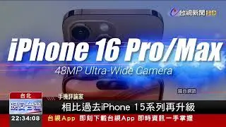 i16發表倒數！ 主打AI.添鈦金色 4大亮點聚焦