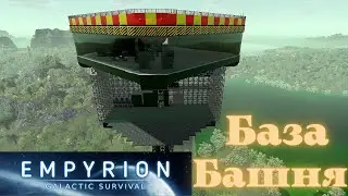Empyrion Galactic Survival Первая База Башня, будет ещё выше:)