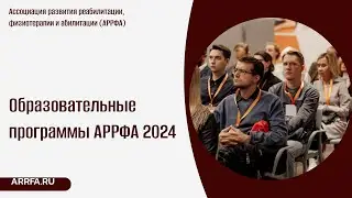 Образовательные программы АРРФА 2024