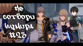 Не сотвори кумира • Honkai Star Rail  #23