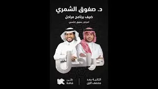 برنامج مراحل | الدكتور صفوق الشمري