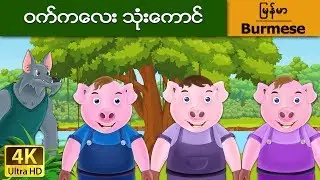 ဝက္ကေလး သံုးေကာင္ | Three Little Pigs in Myanmar | | 