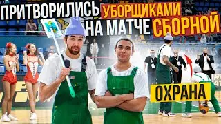 Профи Притворились УБОРЩИКАМИ на матче сборной по Баскетболу #1 Basketball Prank