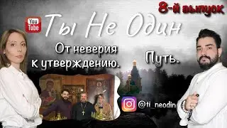 8-ой Выпуск. От Неверия К Утверждению. Путь
