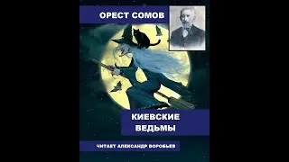 Киевские ведьмы.Орест Сомов.Аудиокнига. Читает Александр Воробьев.