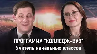 УЧИТЕЛЬ НАЧАЛЬНЫХ КЛАССОВ | Программа 