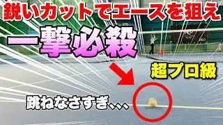 決定力抜群！エースを狙える鋭いカットサーブの打ち方【ソフトテニス】