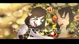 Немного наpkomаHиN в новогодний вечер| Всех с новым годом! |Прочтите описание, прошу #mlp