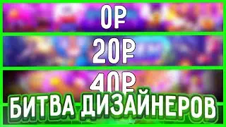 🔥БИТВА ДИЗАЙНЕРОВ🔥ТОП 5 ОФОРМ! ОФОРМЛЕНИЕ ЗА 0₽,15₽ 20₽,40₽,80₽