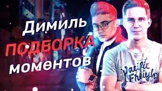 ► ПОДБОРКА моментов с ДИМИЛЬ! | ДИМИЛЬ топ 12 моментов + НАЗВАНИЕ ролика, КАНАЛ! ► CUTTING