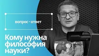 ФИЛОСОФИЯ НАУКИ не нужна?