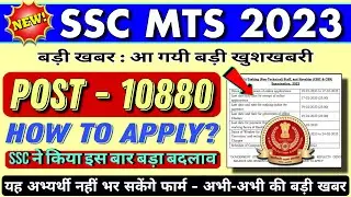 SSC MTS 2023 RECRUITMENT - HOW TO APPLY ONLINE? ||  SSC REGISTRATION || SSC UPDATE