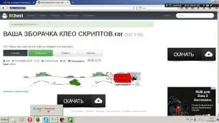 МОЯ СБОРКА КЛЕО СКРИПТОВ 29 СКРИПТОВ