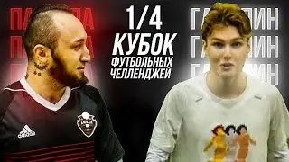 ПАНДА vs ГАСИЛИН | КУБОК ФУТБОЛЬНЫХ ЧЕЛЛЕНДЖЕЙ | 1/4 ФИНАЛА