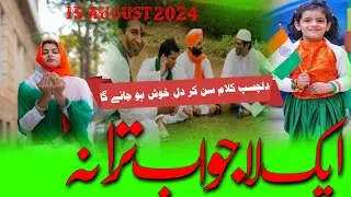 New Nazam 15 August Aa hasi Dil nashi Gul Bahar a Chapman / beautiful Tarana \ 2024 Qari Shahrukh