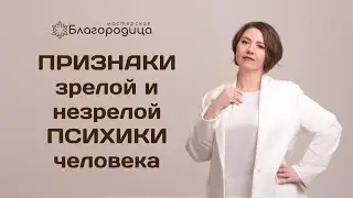 Признаки зрелой и незрелой психики человека